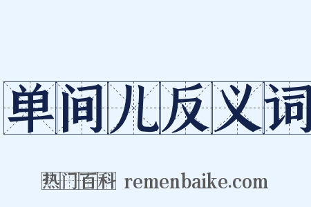 单间儿反义词是什么意思的图片